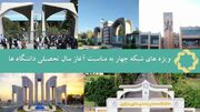 تدارک گروه علم و فناوری شبکه چهار به مناسبت آغاز سال تحصیلی دانشگاه‌ها