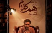 نیما شعبان‌نژاد مهمان «هم‌کلام» می‌شود