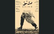 رونمایی از پوستر فیلم «دژنو» هم‌زمان با انتخاب در بخش مسابقه جشنواره فیلم کوتاه تهران