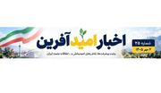 مهم‌ترین اخبار امیدآفرین در ۲۴ ساعت گذشته
