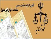 مدیرکل ثبت اسناد تهران: قانون الزام مسیر مطمئن‌تری برای ثبت و ساماندهی معاملات ملکی فراهم می‌کند