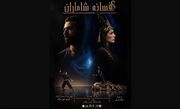 «افسانه شاماران» در سالن اصلی برج آزادی روی صحنه می‌رود