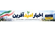 مهم‌ترین اخبار امیدآفرین در ۲۴ ساعت گذشته