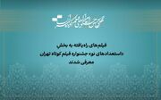 آثار راه‌یافته به بخش «استعداد نو» جشنواره فیلم‌کوتاه تهران معرفی شدند