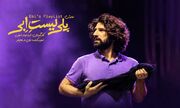 آغاز پیش‌فروش بلیت «پلی‌لیست ابی»/ روایتی که هر شب تغییر می‌کند