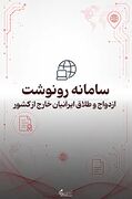 سامانه رونوشت ازدواج و طلاق ایرانیان خارج از کشور؛ پیگیری اسناد هویتی و رونوشت‌ها