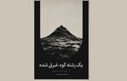 روایتی متفاوت از ناو «دنا» در «یک رشته کوه، غرق شده»