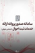 سامانه صدور پروانه ارائه خدمات ثبت احوال اشخاص حقوقی