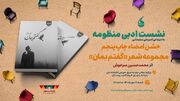 جشن امضای چاپ پنجم مجموعه «گفتم بمان» در نشست «منظومه»