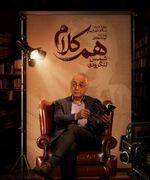شمس لنگرودی مهمان «هم‌کلام» می‌شود