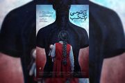 پوستر «آناتومی یک شب» رونمایی شد/ باید مادرم را نجات دهم!