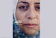 «نحیط»؛ قصه اشکی که جاری نشد