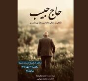 پخش مستند «حاج حبیب» از شبکه مستند سیما