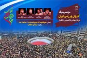 برگزاری مراسم بدرقه کاروان پاراآسیایی «جانفدای ایران قوی» در میدان انقلاب
