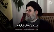 روایت عارفانه شهید سیدهاشم صفی‌الدین از شهید حاج‌ قاسم سلیمانی