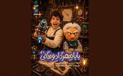 «بابا مهرداد و مانی» از ۱۸ مهر به شبکه نهال می‌آید