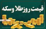 قیمت سکه و طلا در ۱۴ مهر ۱۴۰۵