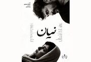 پوستر فیلم کوتاه «نیان» رونمایی شد