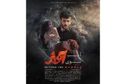 رونمایی از پوستر فیلم سینمایی «آن‌سوی آوار»