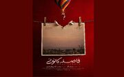 رونمایی از پوستر «فاصله کانونی»