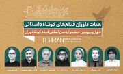 اعضای هیئت داوری مسابقه سینمای ایران معرفی شدند
