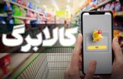 تمدید مهلت ثبت درخواست افزایش اعتبار کالابرگ تا ۲۷ مهر