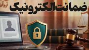 عدالت الکترونیک در مسیر تحقق؛ نگاهی تحلیلی به طرح ضمانت الکترونیک