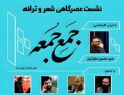 آغاز به کار انجمن شعر و ترانه «جَمعِ جُمعه» در کانون توحید