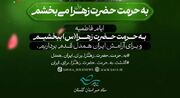 آغاز پویش «به حرمت حضرت زهرا سلام الله علیها می‌بخشم» در گلستان