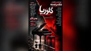 رونمایی پوستر فیلم سینمایی «گلوریا»
