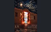 «آن سوی سکوت» از ۶ آبان در بوستان ولایت روی صحنه می‌رود