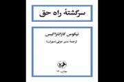 چهاردهمین حضور «سرگشته راه حق» در کتابفروشی‌ها