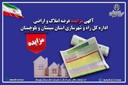 آگهی مزایده عرضه املاک و اراضی اداره کل راه و شهرسازی استان سیستان و بلوچستان در شهر زاهدان