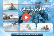 ویدئو| گذری کوتاه بر بخشی از فعالیت راهداران استان مرکزی در شب گذشته