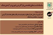 سومین نشست تخصصی «بازآفرینی شهری در آینه جنگ» برگزار می‌شود