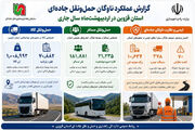 اطلاع‌نگاشت | گزارش عملکرد ناوگان حمل و نقل جاده‌ای استان قزوین در اردیبهشت‌ ماه سال جاری