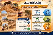 اطلاع نگاشت| عملیات آماده سازی سایت ۵۵ هکتاری سوکان سمنان