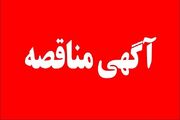 آگهی فراخوان مناقصه عمومی یک مرحله ای همراه با ارزیابی کیفی همزمان(روش فشرده)