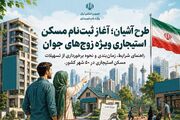 مرحله دوم ثبت‌نام مسکن استیجاری زوج‌های جوان/ فراخوان متقاضیان البرز، گیلان و خراسان جنوبی