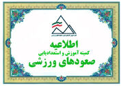 شرایط ثبت‌نام قهرمانان در دوره‌های مربیگری درجه ۳ صعودهای ورزشی