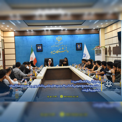 برگزاری هشتمین مجمع عمومی اتحادیه انجمن‌های علمی دانشجویی مهندسی مکانیک