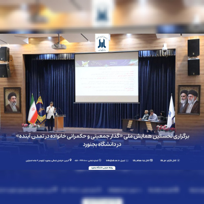 نخستین همایش ملی «گذار جمعیتی و حکمرانی خانواده» در بجنورد