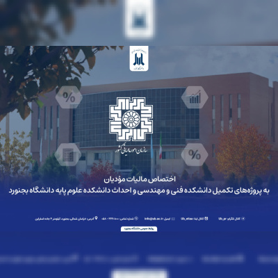 اختصاص مالیات مؤدیان به پروژههای دانشگاه بجنورد