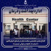 افتتاح بخش تخصصی سلامت زنان در راستای اجرای قانون «حمایت از خانواده و جوانی جمعیت»