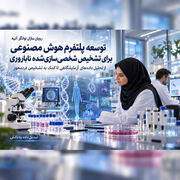 توسعه پلتفرم هوش مصنوعی برای تشخیص شخصی‌سازی‌شده ناباروری