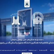 امضای تفاهم‌نامه همکاری دانشگاه بجنورد و آستان قدس رضوی
