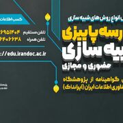 مدرسه پاییزی شبیه‌سازی در ایرانداک برگزار می‌شود