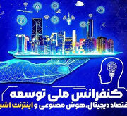 کنفرانس ملی توسعه اقتصاد دیجیتال، هوش مصنوعی و اینترنت اشیاء برگزار می‌شود