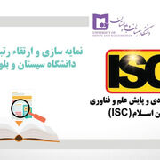 تعداد مجلات نمایه شده دانشگاه سیستان و بلوچستان در ISC به ۱۷ نشریه افزایش یافت