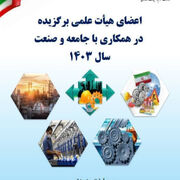 کتاب اعضای هیئت علمی برتر در همکاری با جامعه و صنعت سال ۱۴۰۳ منتشر شد